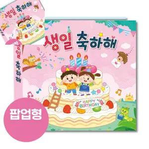 이햐 생일책 러블리 팝업형 활동놀이북 유아그림책 첫생일기념책