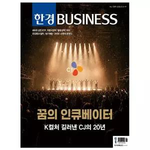 한경비즈니스1589호 5월호 (26년) - K컬처 길러낸 CJ의 20년 - 한경매거진앤북