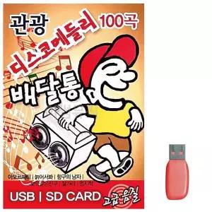 [하프클럽/]부모님 선물 USB 관광 디스코 메들리 배달통