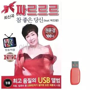 [하프클럽/]부모님 선물 USB 권윤경 쨔르르르 최신가요 모음집