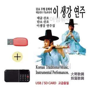 [하프클럽/]부모님 선물 앨범 USB   효도라디오 이생강연주 대금산조 단소산