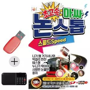 [하프클럽/]부모님 선물 앨범 USB   효도라디오 초고속 아싸 논스톱