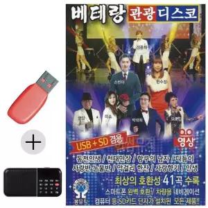 [하프클럽/]부모님 선물 앨범 USB   효도라디오 베테랑 관광디스코 (영상)