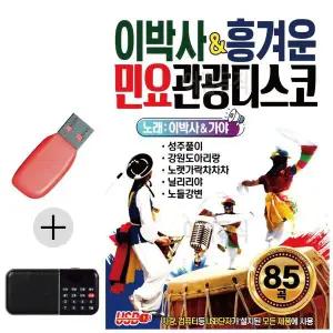 [하프클럽/]부모님 선물 앨범 USB   효도라디오 이박사 흥겨운 민요 관광디스