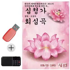 [하프클럽/]부모님 선물 앨범 USB   효도라디오 판소리 심청가 회심곡