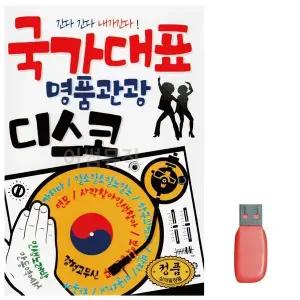 [하프클럽/]부모님 선물 USB 국가대표 명품 관광 디스코