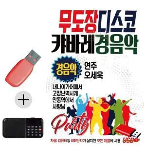 [하프클럽/]부모님 선물 앨범 USB   효도라디오 무도장 디스코 캬바레 경음악