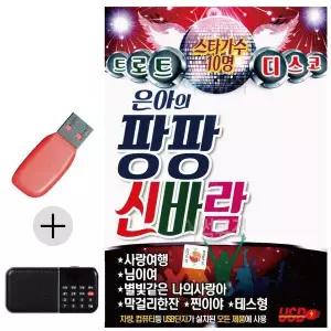 [하프클럽/]부모님 선물 앨범 USB   효도라디오 은아의 팡팡 신바람