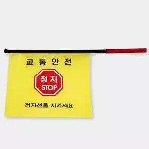 안전교육 교통깃발