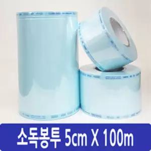 가주 소독봉투 5cmX100m EO Gas 롤팩 수술기구 포장지 용 멸.균