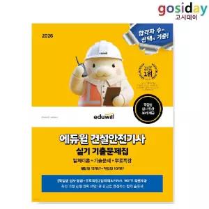ㅇ 2026 [에듀윌] 건설안전[기사] 실기 기출문제집
