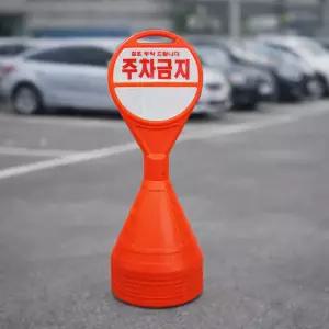 국산 주차금지 오뚜기 PE가드 12개 (주차금지8개/학생출입금지4개)