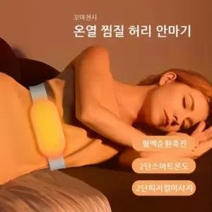 적외선 온열 허리 찜질기 복부등안마기 마사지
