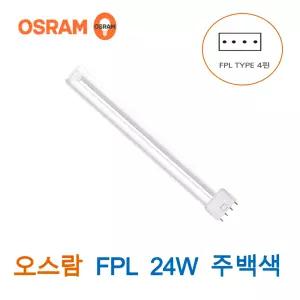 오스람 FPL 삼파장 형광램프 24W 주백색 (34357)