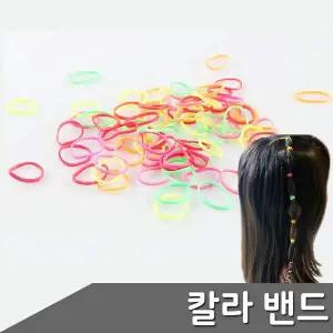 칼라 고무줄 밴드 머리끈 4종 택1