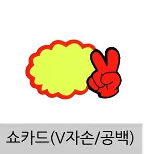 고품질 아트사인 공백 V자손 P1406 95x65mm 7매 안내판 푯말 안내판 표지판 가격표 간판 W06DDAA