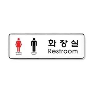 고품질 아트사인 화장실남녀 9106 255x85x5mm 안내판 표지판 안내판 표지판 화장실 명패 푯말 W071F63
