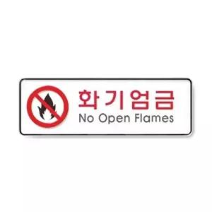 고품질 아트사인 화기엄금 9119 255x85x5mm 안내판 표지판 안내판 표지판 화장실 명패 푯말 W071F62