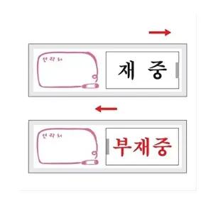 고품질 아트사인 재중 부재중 여닫이 7301 150x50 안내판 안내판 표지판 간판 W073C1F