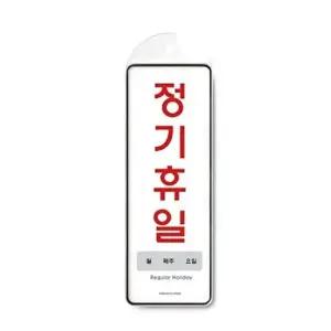 고품질 아트사인 정기휴일 월 주 일 9151 85x255x5 안내판 안내판 표지판 간판 푯말 W07267F