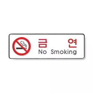 고품질 아트사인 금연No smoking 9111 255x85x5mm 안내판 안내판 표지판 화장실 명패 푯말 W0726BB