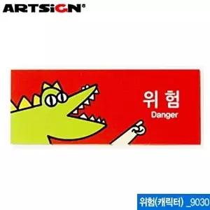 고품질 아트사인 위험 캐릭터 50x120mm 9030 화방 학용품 문방구 W094565