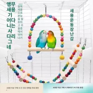 앵무새 그네 무지개 새용품 사다리 애완
