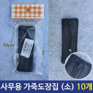 사무용 10개 소 보관 가죽도장집 소형도장집/도장집/보관용/다용도/휴대용/방수/항균/소형/깔끔/도장보관함