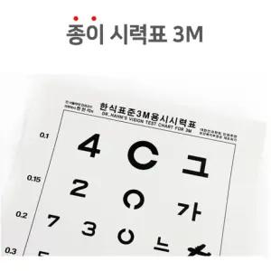 시력검사표 종이시력검사표 3M