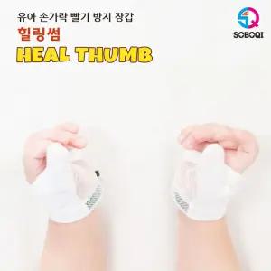 힐링썸 엄지용 손가락 방지 장갑 검지 닥터 핑거 소보치 빠는