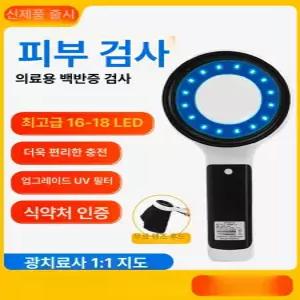 우드램프 확대경 피부검사 감지기 UV