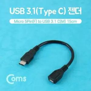 C 젠더 C타입 to 마이크로 5핀 Micro 5Pin 15cm(158
