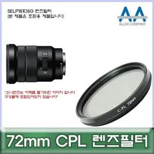 [룽스_63]렌즈필터 CPL 호환용/ALLDA SELP18105G 72mm