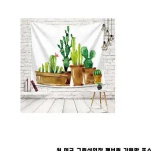 특대 선인장 패브릭 포스터 가림막 커튼 가리개 커텐