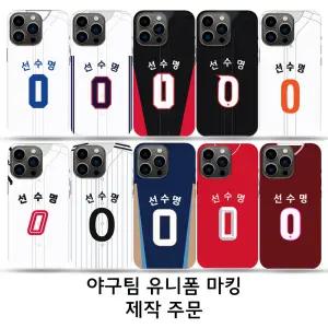 주문제작 국내야구팀 유니폼 마킹 휴대폰 백커버 케이스