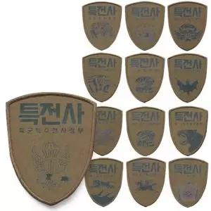 특전사 부대 마크 모래색 방패형 패치 13종 와펜 패치