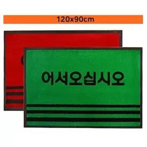어서현관매트 120x90 출입구매트 현관카페트 현관발매트
