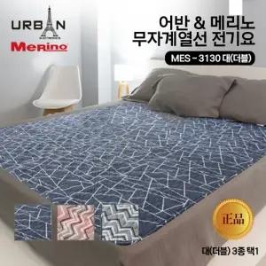 메리노 전자파 없는 전기요 대형-더블 MES-3130 무자계열선 전기매트 전기장판
