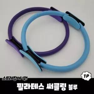 필라테스 써클링 블루 써클링 필라테스링 써클기구