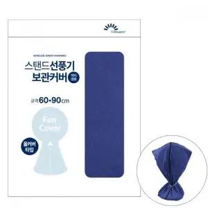[하프클럽/]스탠드형 선풍기 먼지커버 보관용 커버