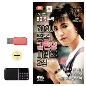 [하프클럽/]부모님 선물 앨범 USB   효도라디오 7080 명곡 김란영 시리즈 2집