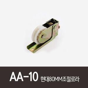 AA-10)현대80MM조절로라 알미늄샤시롤러 로라 호차 신성공업 알루미늄 알미늄샷시 롤러 동양강철