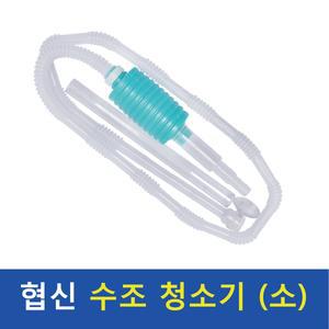 협신 사이펀 소/어항청소/싸이펀/청소용품/물갈이용품/수질청소