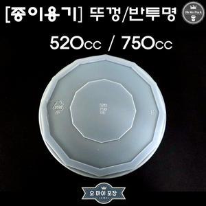 종이용기 520cc 인쇄/무지 특수컵 컵밥 (컵+뚜껑세트) 100개