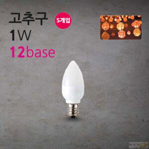 씨티 LED 고추구 연등 전구 1W 12base 5매입