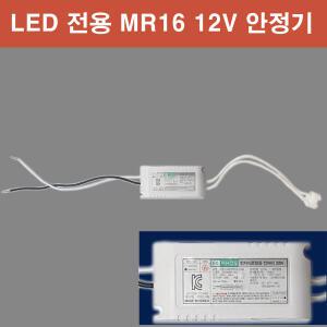 LED 전용 MR16 12V 할로겐 안정기 소켓형