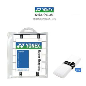 요넥스 배드민턴 테니스 라켓 슈퍼 그립 12입 AC102EX