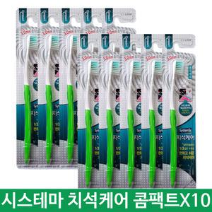 시스테마 치석케어 콤팩트 칫솔 10개 색상랜덤