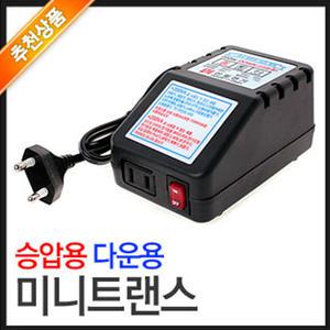 신일 승압용 다운용 미니트랜스 (휴대용 소형 변압기 전기220V 110V  노트북 해외여행 도란스 강압 아답터)