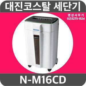 N-M16CD NM16CD/대진코스탈 문서세단기 종이파쇄기